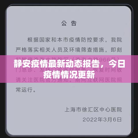 静安疫情最新动态报告，今日疫情情况更新