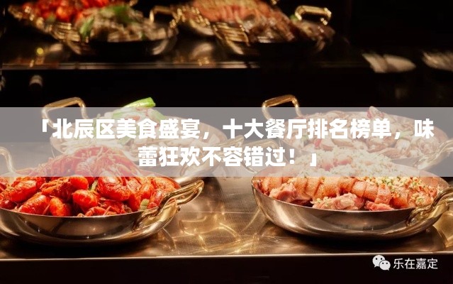 「北辰区美食盛宴，十大餐厅排名榜单，味蕾狂欢不容错过！」