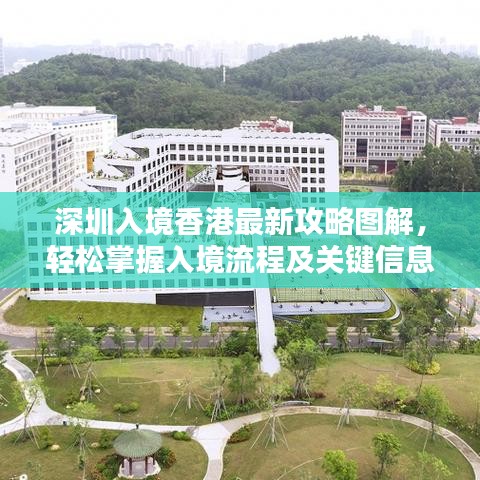 深圳入境香港最新攻略图解，轻松掌握入境流程及关键信息