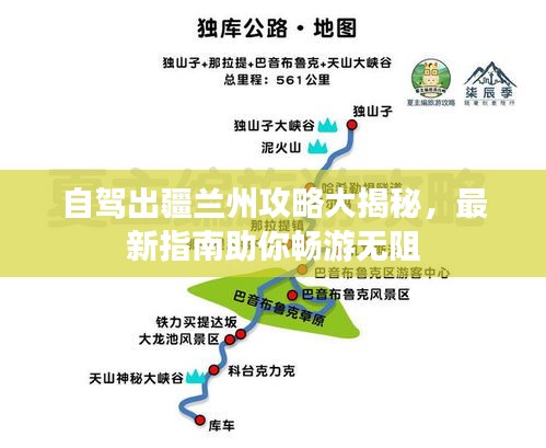 自驾出疆兰州攻略大揭秘，最新指南助你畅游无阻