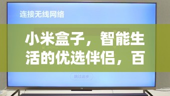 小米盒子，智能生活的优选伴侣，百度搜索首选推荐！