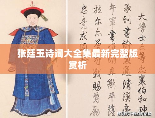张廷玉诗词大全集最新完整版赏析
