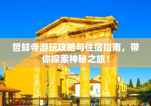 哲蚌寺游玩攻略与住宿指南，带你探索神秘之旅！