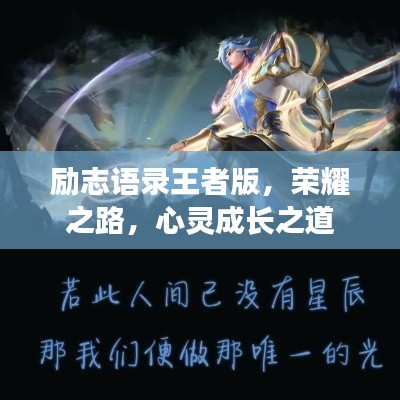 励志语录王者版，荣耀之路，心灵成长之道