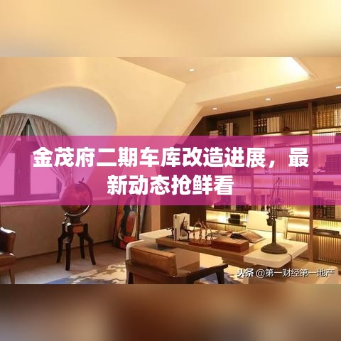 金茂府二期车库改造进展，最新动态抢鲜看