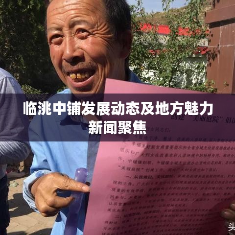 临洮中铺发展动态及地方魅力新闻聚焦