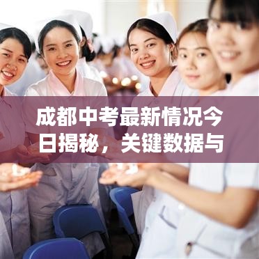 成都中考最新情况今日揭秘，关键数据与趋势分析报告
