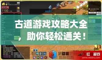 古道游戏攻略大全，助你轻松通关！（最新更新版）