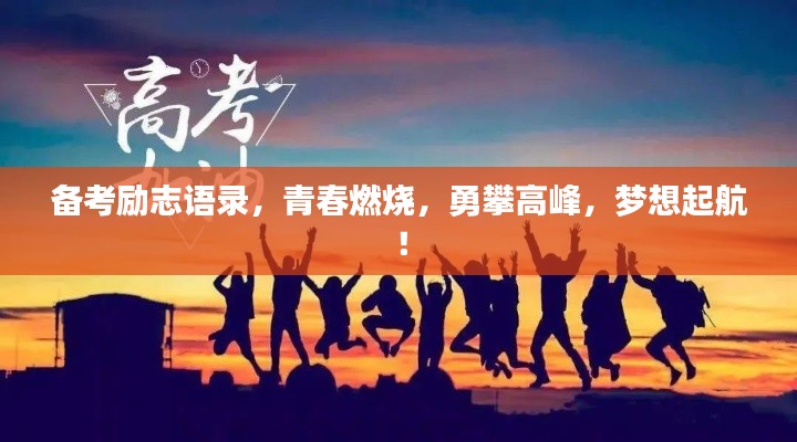 备考励志语录，青春燃烧，勇攀高峰，梦想起航！