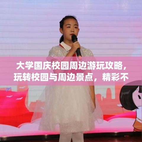 大学国庆校园周边游玩攻略，玩转校园与周边景点，精彩不断！