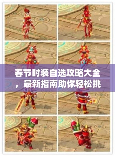 春节时装自选攻略大全，最新指南助你轻松挑选新春装扮！