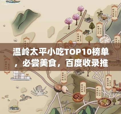 温岭太平小吃TOP10榜单，必尝美食，百度收录推荐！