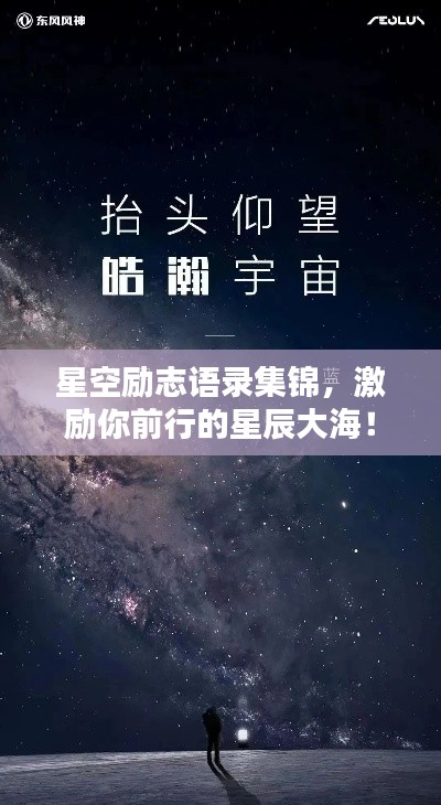 星空励志语录集锦，激励你前行的星辰大海！