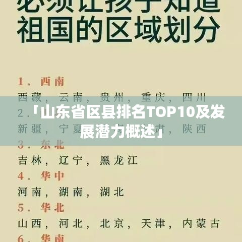 「山东省区县排名TOP10及发展潜力概述」