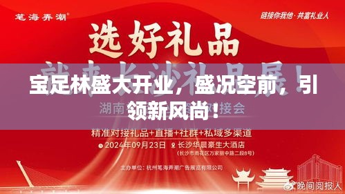 宝足林盛大开业，盛况空前，引领新风尚！