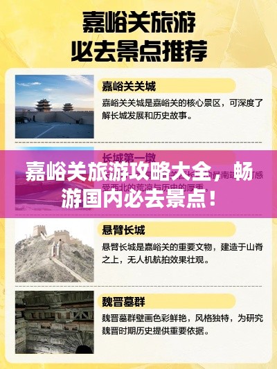 嘉峪关旅游攻略大全，畅游国内必去景点！