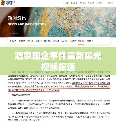 酒泉国企事件最新曝光视频报道