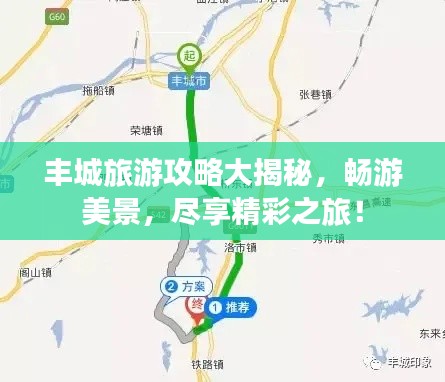 丰城旅游攻略大揭秘，畅游美景，尽享精彩之旅！