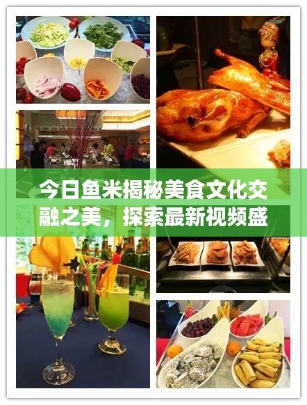 今日鱼米揭秘美食文化交融之美，探索最新视频盛宴