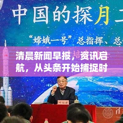 清晨新闻早报，资讯启航，从头条开始捕捉时事动态