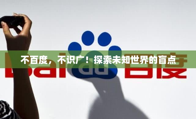 不百度，不识广！探索未知世界的盲点