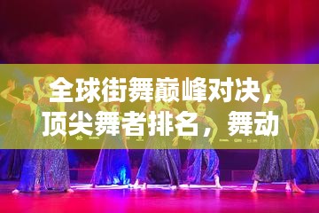 全球街舞巅峰对决，顶尖舞者排名，舞动世界的风采