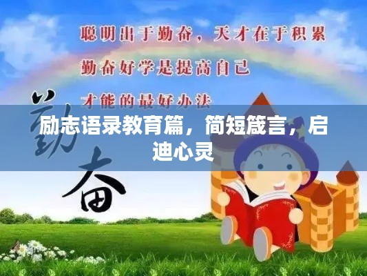 励志语录教育篇，简短箴言，启迪心灵