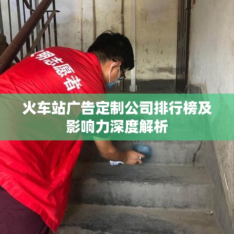 火车站广告定制公司排行榜及影响力深度解析