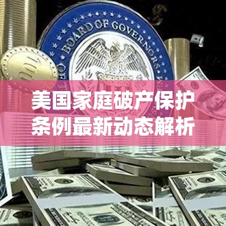 美国家庭破产保护条例最新动态解析