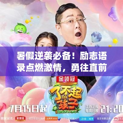 暑假逆袭必备！励志语录点燃激情，勇往直前！