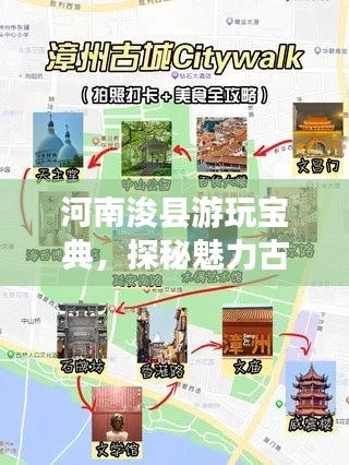 河南浚县游玩宝典，探秘魅力古城，畅游浚县旅游攻略！