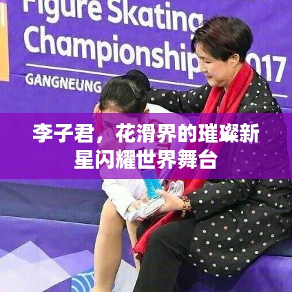 李子君，花滑界的璀璨新星闪耀世界舞台