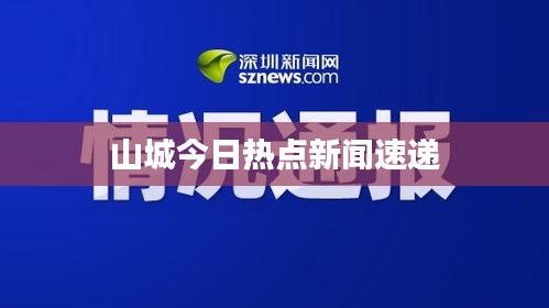 山城今日热点新闻速递