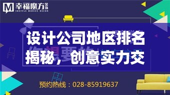设计公司地区排名揭秘，创意实力交汇点大揭秘！