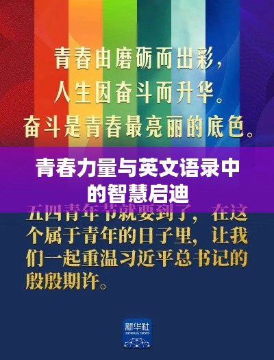 青春力量与英文语录中的智慧启迪