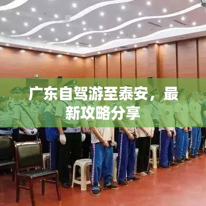 广东自驾游至泰安，最新攻略分享