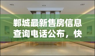 郸城最新售房信息查询电话公布，快速掌握房源动态！