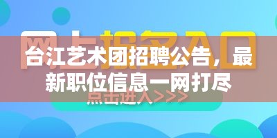 台江艺术团招聘公告，最新职位信息一网打尽