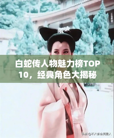 白蛇传人物魅力榜TOP10，经典角色大揭秘