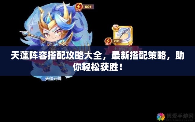 天蓬阵容搭配攻略大全，最新搭配策略，助你轻松获胜！
