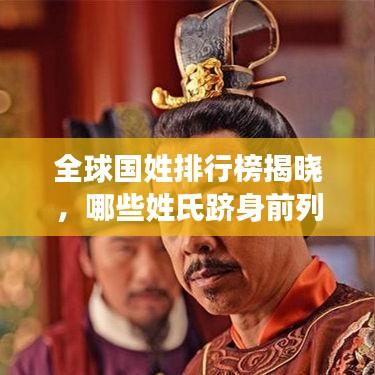 全球国姓排行榜揭晓，哪些姓氏跻身前列？