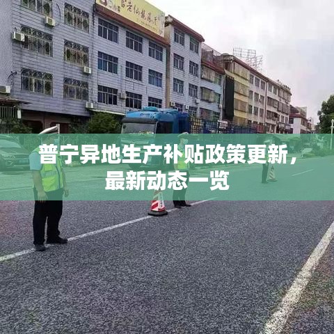 普宁异地生产补贴政策更新，最新动态一览