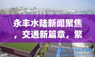 永丰水陆新闻聚焦，交通新篇章，繁荣与发展共鉴