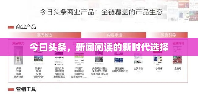 今曰头条，新闻阅读的新时代选择