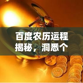 百度农历运程揭秘，洞悉个人命运走势预测