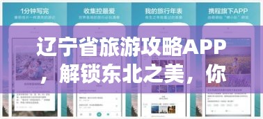 辽宁省旅游攻略APP，解锁东北之美，你的旅行必备神器！
