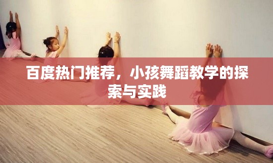 百度热门推荐，小孩舞蹈教学的探索与实践