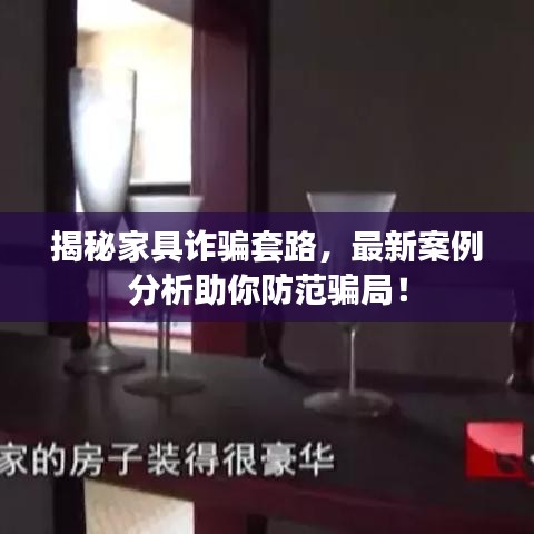 揭秘家具诈骗套路，最新案例分析助你防范骗局！