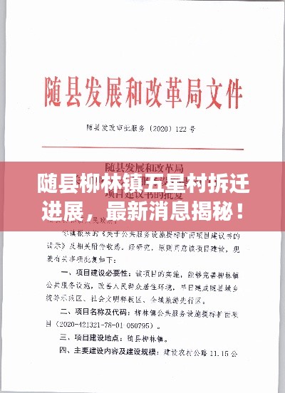 随县柳林镇五星村拆迁进展，最新消息揭秘！