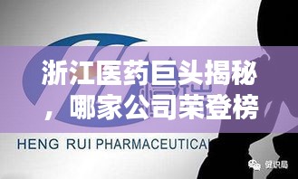 浙江医药巨头揭秘，哪家公司荣登榜首？